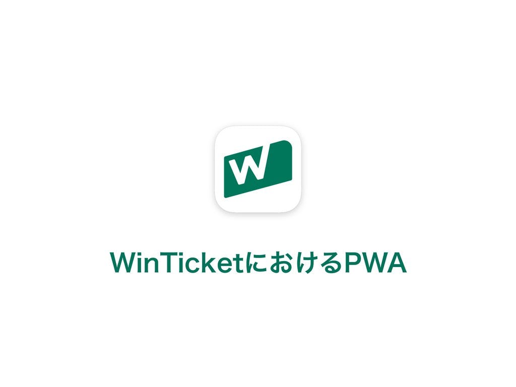 WinTicketにおけるPWA at PWA Night vol.9 の Fastly 活用事例