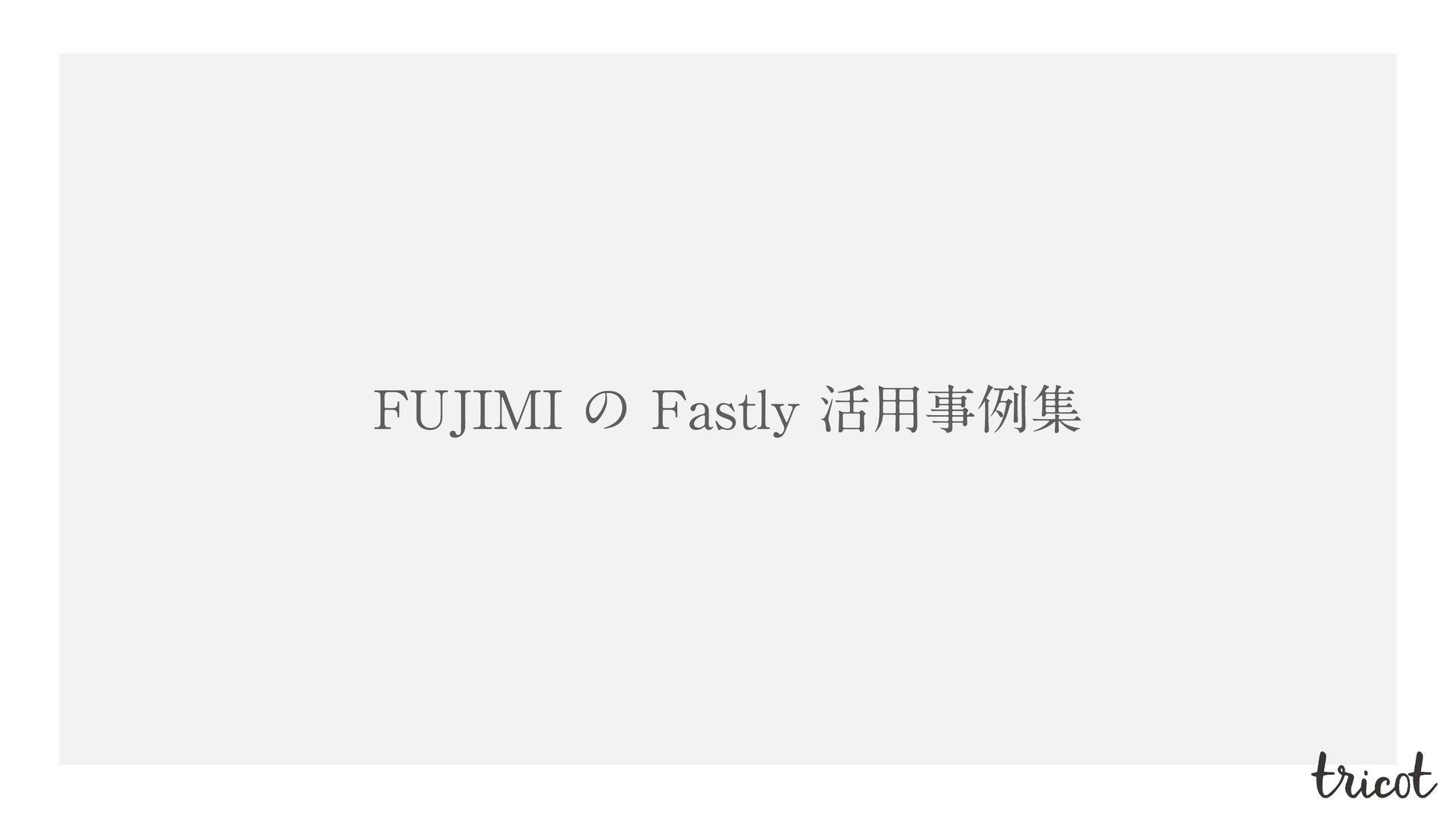 FUJIMI の Fastly 活用事例